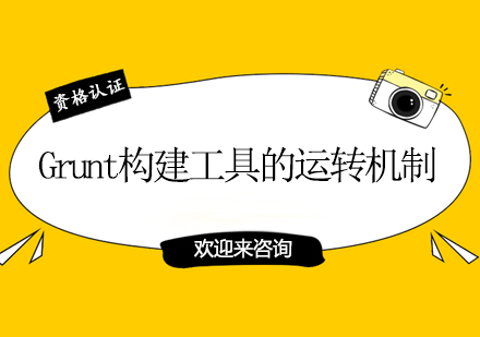 Grunt构建工具的运转机制