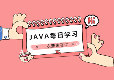 JAVA每日学习