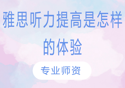 雅思听力提升全攻略：高效方法与实战技巧解析
