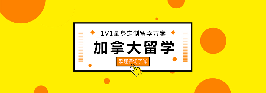 加拿大大学校园
