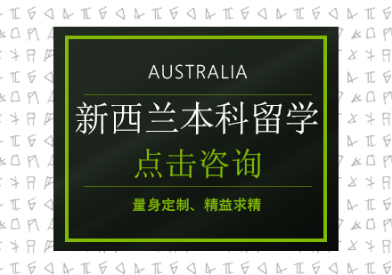 新西兰本科留学优势&申请方案