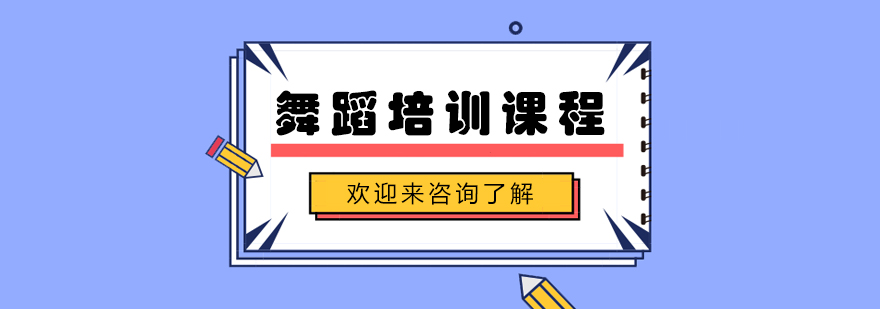 舞蹈基本功训练