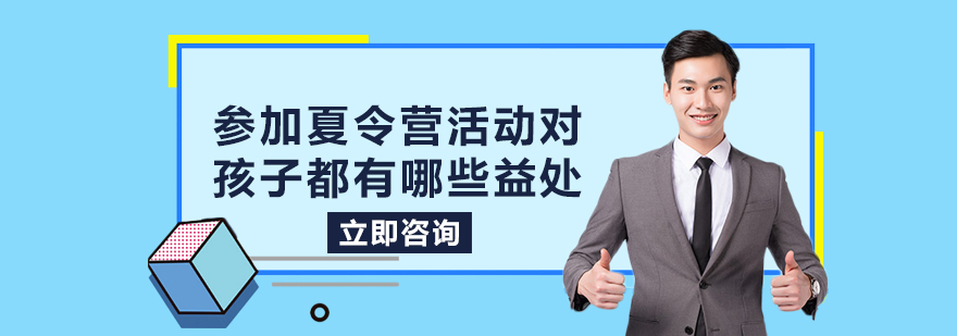 参加夏令营活动对孩子都有哪些益处