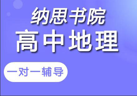 宁波高中地理培训班