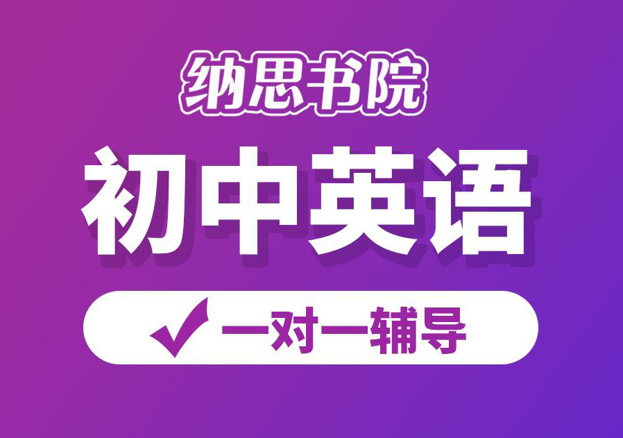 南京纳思书院初中英语培训班