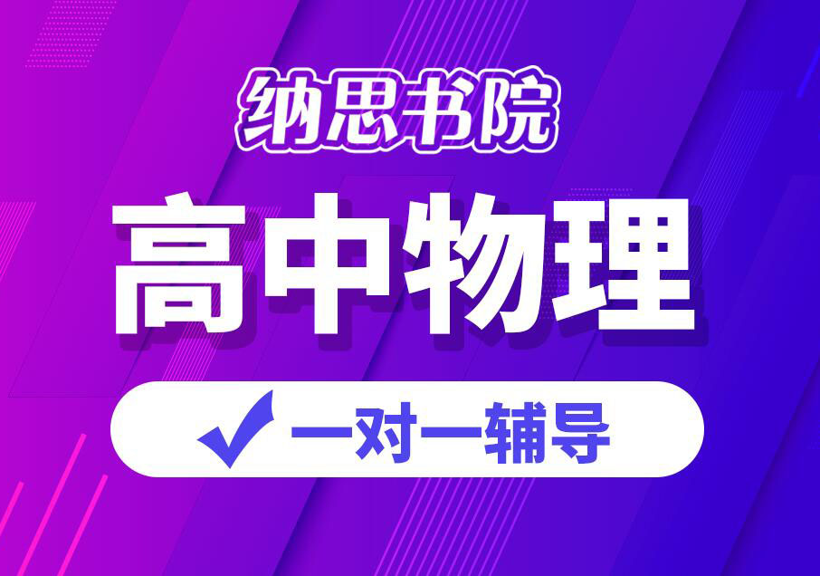 南京纳思书院高中物理培训班