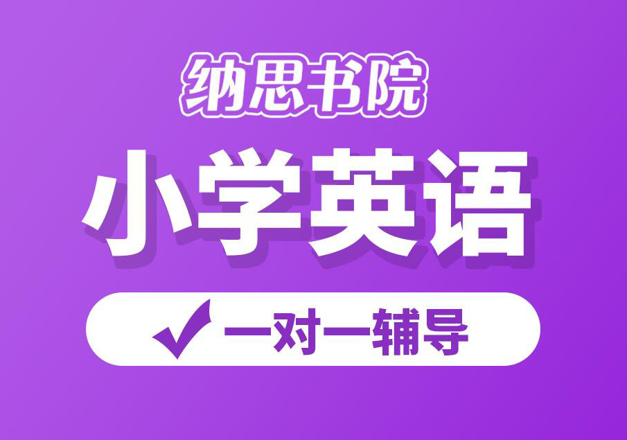 南京纳思书院小学英语培训班