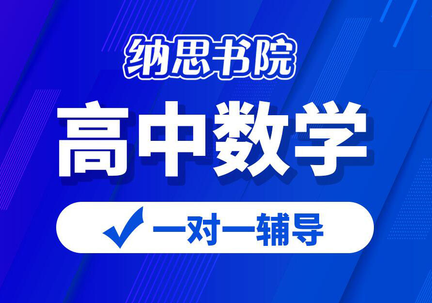 南京纳思书院高中数学培训班