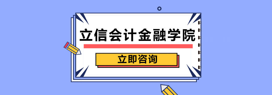 立信会计金融学院