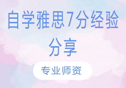 雅思7分自学通关秘籍