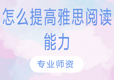 雅思阅读提分核心技巧全解析