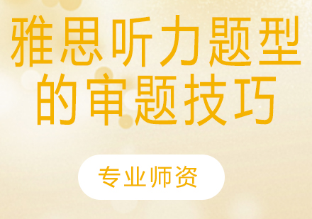 雅思听力题型深度解析与实战审题策略