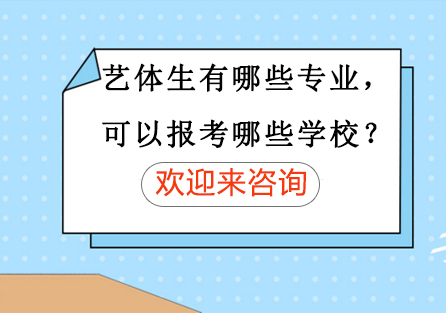 艺体生有哪些专业，可以报考哪些学校？