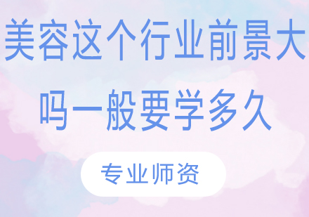 深度解析美容行业发展趋势与职业规划指南