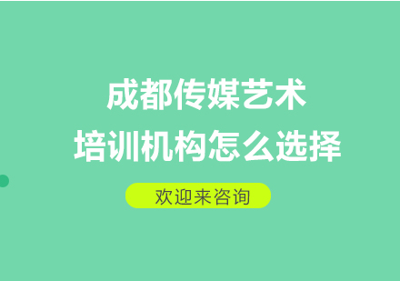 成都优质传媒艺考培训选择全攻略