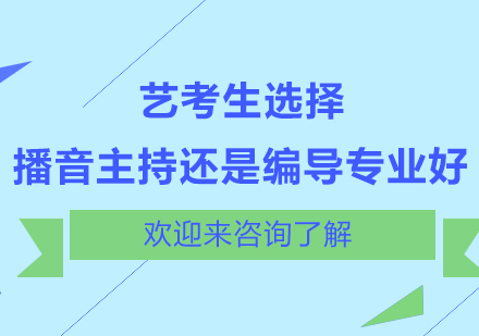 艺考生选择播音主持还是编导专业好