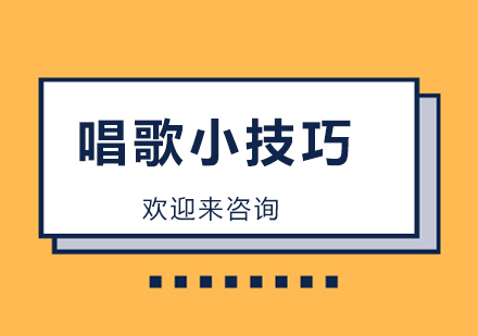 专业歌唱技巧提升指南