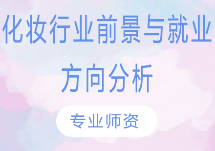 化妆职业发展全解析：五大方向深度解读