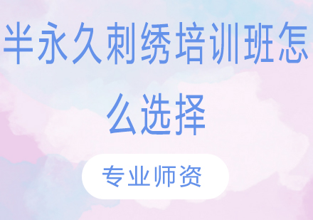 纹绣培训机构挑选全攻略