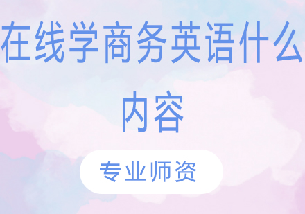 在线学商务英语什么内容?