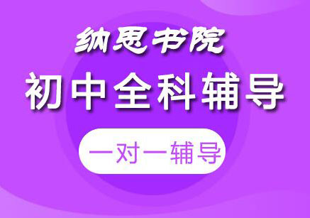 无锡初中全科辅导班