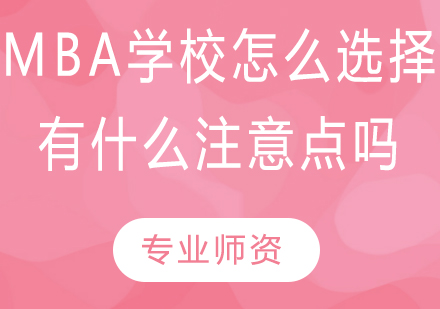 MBA学校怎么选择?有什么注意点吗?