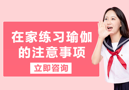 在家瑜伽练习核心指南与专业建议