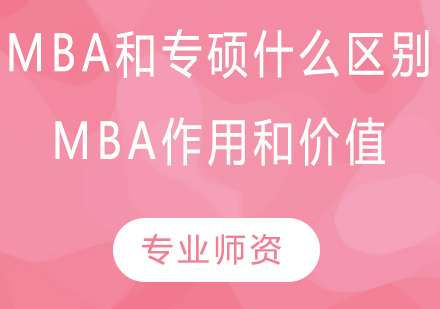 mba和专硕什么区别，mba作用和价值