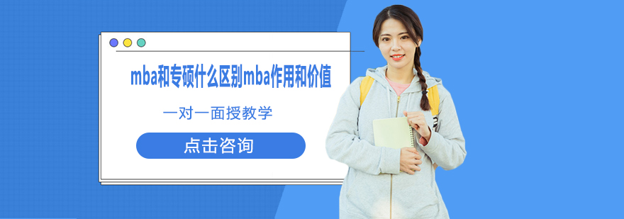 mba和专硕什么区别mba作用和价值