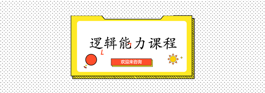 逻辑训练工具演示