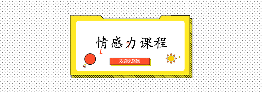 情感力课程示意图