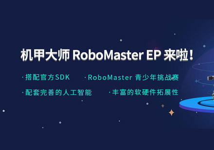 RoboMasterEP课程