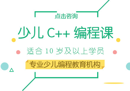 少儿C++编程培训