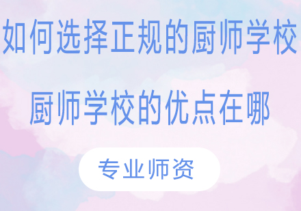 专业厨师学校择校指南与核心优势解析