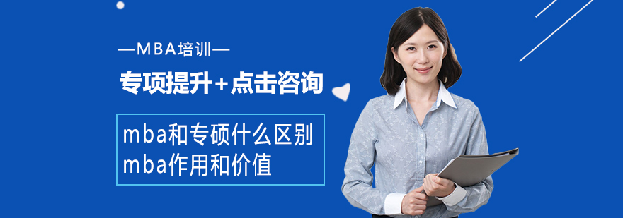 MBA与专业硕士对比分析