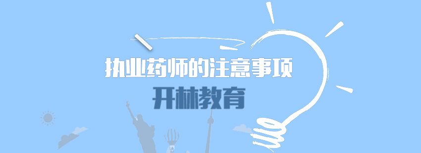 执业药师考试资料