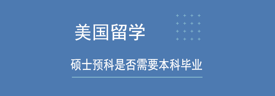 美国硕士预科申请流程