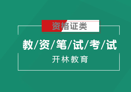 教资笔试考试注意事项