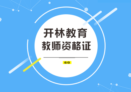 教师招聘考试流程