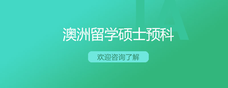 澳洲大学校园