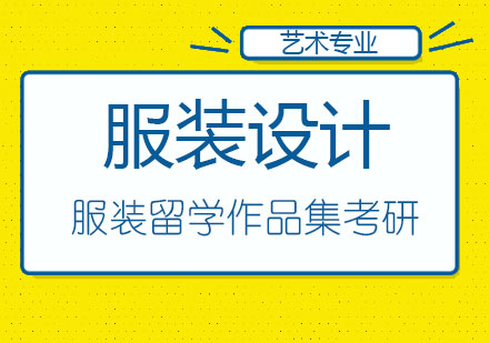 来学习服装留学作品集考研怎么样？