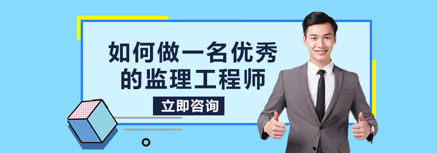 如何做一名优秀的监理工程师