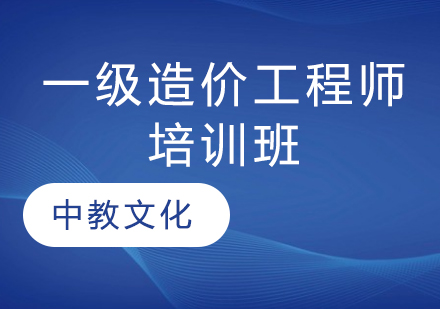 注册一级造价工程师培训班