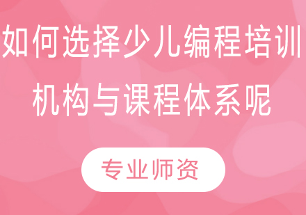 少儿编程教育机构选择全攻略