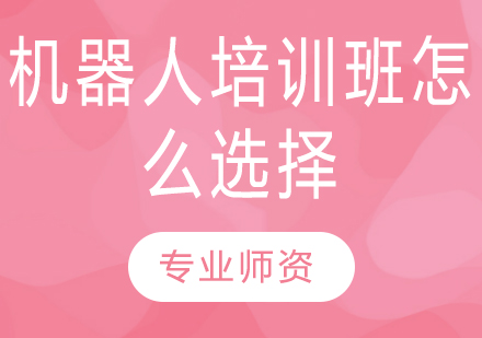 智能教育时代：机器人培训班筛选指南