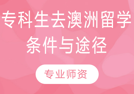 专科生澳洲升学全攻略