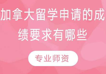 加拿大留学成绩要求与院校申请全攻略