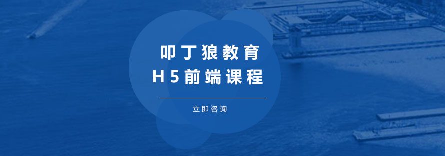 叩丁狼H5前端課程體系