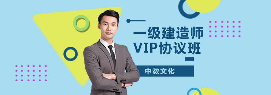 一级建造师VIP协议班