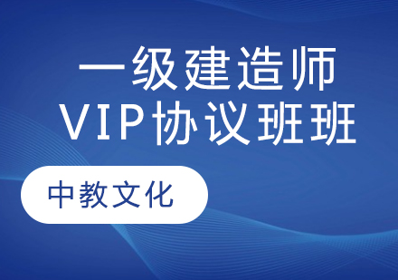 一级建造师VIP协议班